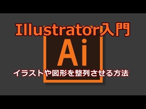 Illustrator イラストや図形を整列させる方法 Youtube