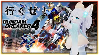 【ガンダムブレイカー4】やるぜ！ガンプラバトル！