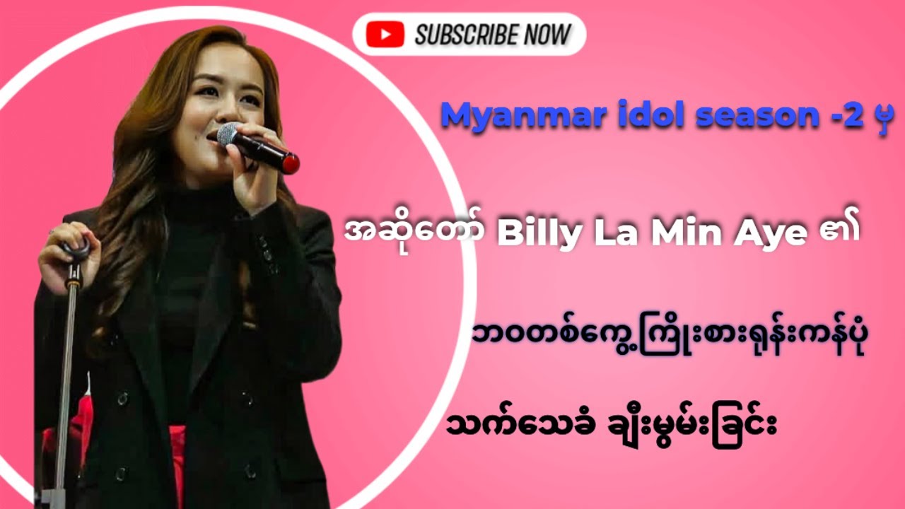 Myanmar idol season-2 မှအဆို​တော် Billy La Min Aye ၏ဘဝကြိုးစားရုန်းကန်ပုံ သက်​သေခံချီးမွမ်းခြင်း