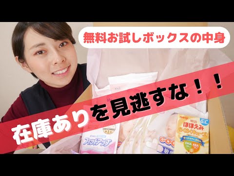 ベビーレジストリ無料出産準備お試しボックスの中身！