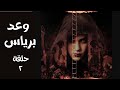 قصة وعد برياس الحلقة الثانية صوت فقط كشاف كنوز