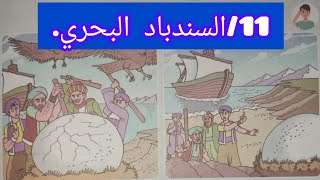 الحكاية 11: السندباد البحري.المستوى الثالث ابتدائي.