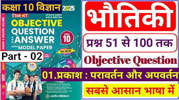 Part 02|class 10 physics chapter 1 objective question|Prakash Ka Pravartan aur apwartan|2025|BSEB