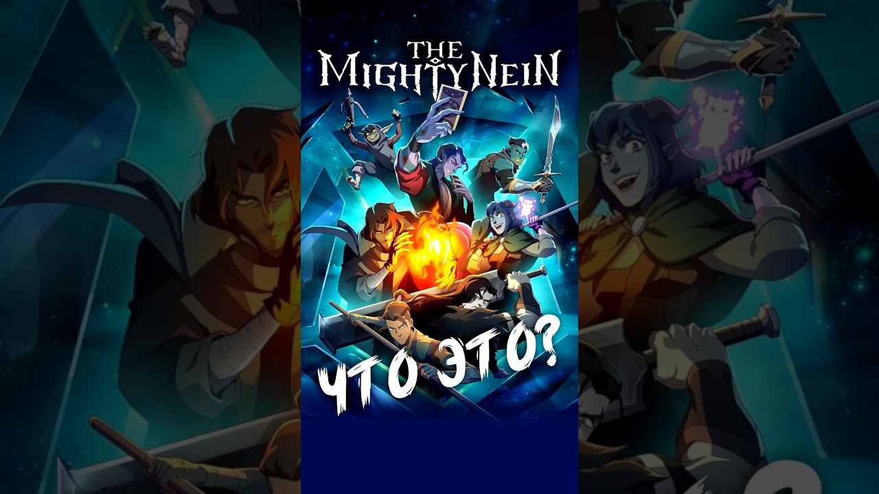 Что такое Могучая Девятка? 