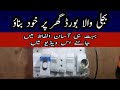 Bijali ka Board Ghar Per Taiyar Karen Aasani Se | Sirf 5 Minute Mein | Electric Online