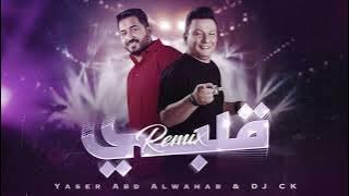 ياسر عبد الوهاب وديجي CK - قلبي ريمكس | 2023