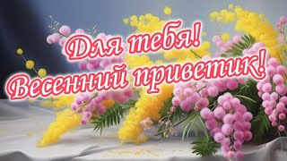 Приветик! Хорошего Настроения! Музыка Для Души! Пожелание Хорошего Дня!