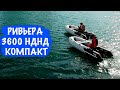 Премьера - РИВЬЕРА 3600 НДНД Компакт. Первый тест и впечатления