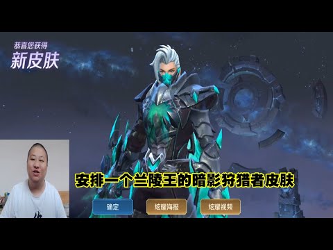 安排一个兰陵王的暗影狩猎者皮肤，无限肆虐的狩魂，解禁暗之猎刃