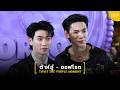 “ต้าห์อู๋ - ออฟโรด” ในงาน “TWIST THE PURPLE MOMENT”