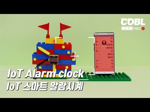 [COBL contents] IoT 스마트 알람시계 IoT Alarm clock