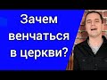 Почему христианам нужно венчаться в Церкви? Бракосочетание и благословение.