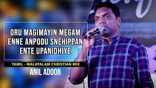 Oru magimayin megam | Enne anpodu | Ente upanidhiye | Tamil alayalam christian mix | Anil Adoor