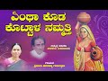 ಏಂಥಾ ಕೊಡ ಕೊಟ್ಟಾಳ ನಮ್ಮತ್ತಿ | Entha Koda Kottala | Mallikarjuna Mannur | Smt Eramma Guruswamy
