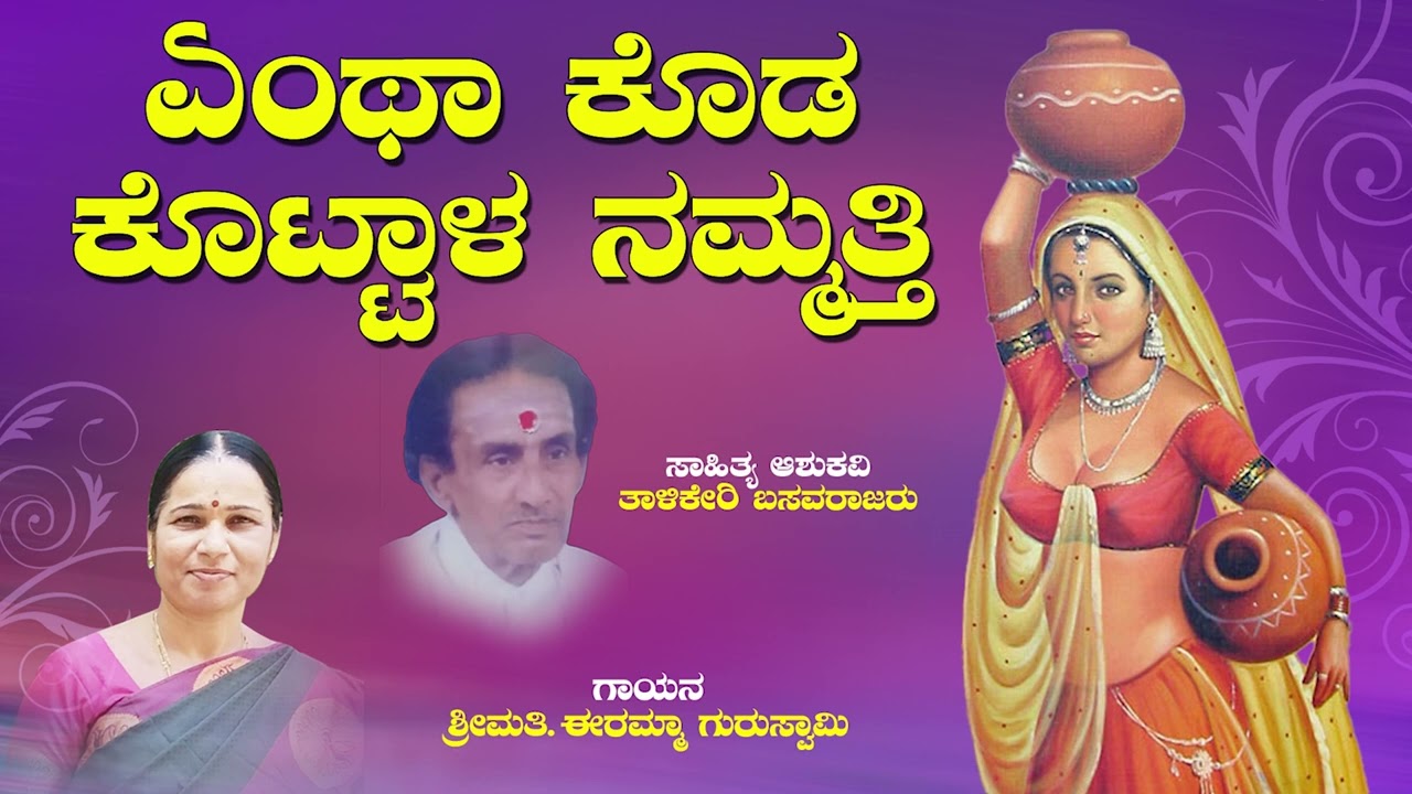 ಏಂಥಾ ಕೊಡ ಕೊಟ್ಟಾಳ ನಮ್ಮತ್ತಿ | Entha Koda Kottala | Mallikarjuna Mannur | Smt Eramma Guruswamy