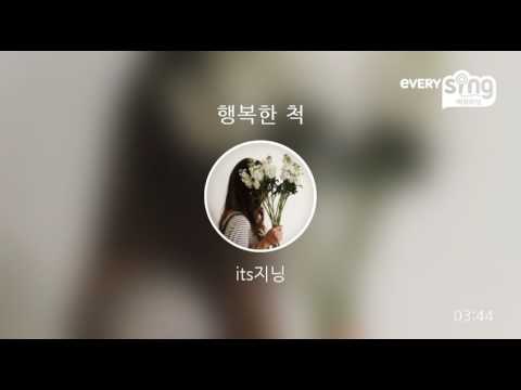 [everysing] 행복한 척