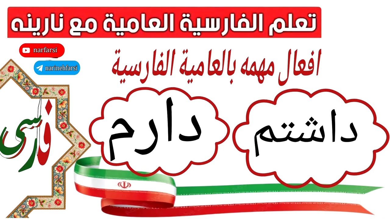 داشتم / دارم