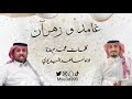 مساعد البديوي شيلة غامد وزهران لحن حماسي وشواش