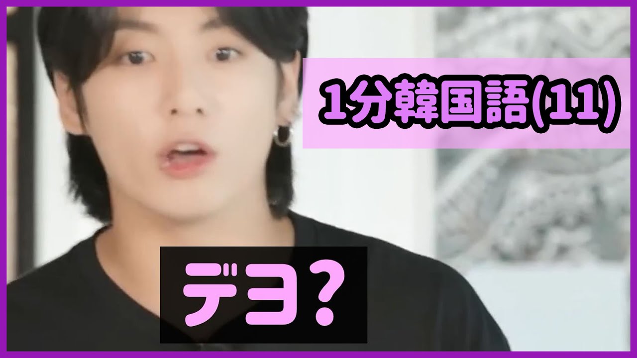 BTS サマパケ ジョングク 2019 日本語字幕 BTS 日本語字幕] ジョングクのこの表現は活用性が高い！ - 1分韓国語