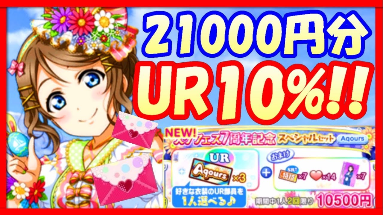 スクフェス Ur10 の神確率で神引き 不具合 コンプ Aqoursスペシャルセットで選べるurメンバー6枚の超豪華66連勧誘 ラブライブ Lovelivesif Youtube