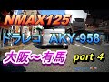 NMAX125　ドラレコ　AKY 958　Part 4　大阪～有馬まで走行してみた！　昼夜比較