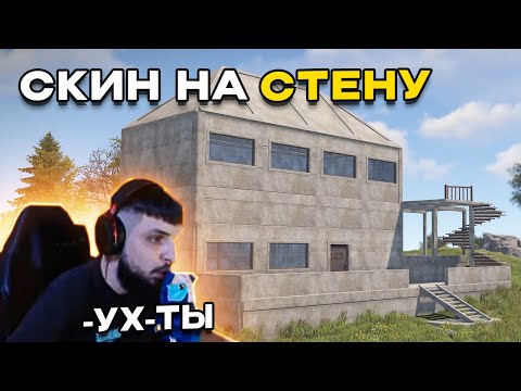 БЗДЕН ТЕСТИТ НОВЫЙ СКИН НА СТЕНУ в РАСТ/RUST #bzden #rust