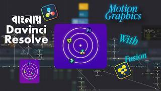 Motion Graphics With Davinci Resolve | বাংলায় Davinci Davinci Resolve Tutorial