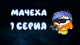 Сериал Мачеха (1 серия) NEW СЕРИАЛ