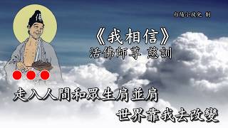 Video thumbnail of "善歌丨我相信丨活佛師尊 慈訓丨白陽小徒兒"
