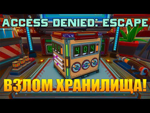 ВЗЛОМ ХРАНИЛИЩА! Access Denied: Escape - ОБЗОР/ПРОХОЖДЕНИЕ!🔥(без звука игры)