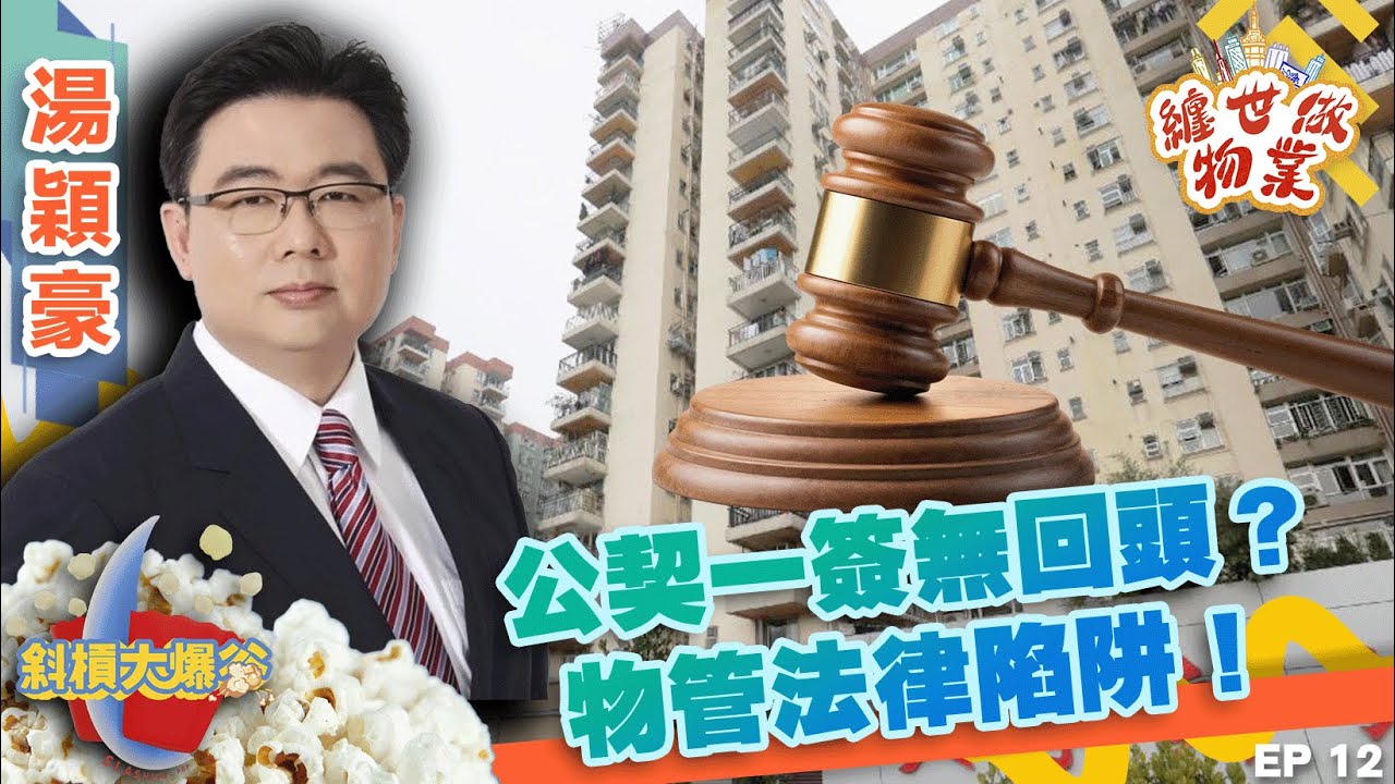 【纏世做物業】EP12 公契一簽無回頭?物管法律陷阱!#霍英東#石硤尾大火#大廈公契#法律陷阱#纏世做物業#Edmund湯穎豪#斜槓大爆谷 ...