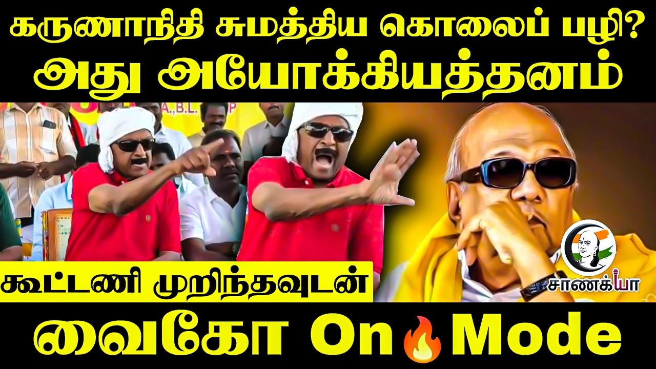 கருணாநிதி சுமத்திய கொலைப் பழி? | அது அயோக்கியத்தனம் | Vaiko Angry | MDMK | TVK | MK Stalin
