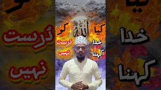 کیا اللّٰہ تعالیٰ کو خدا کہنا درست نہیں?kya allah ko khuda kehna durust nehi?#shortsfeed#diwali2025