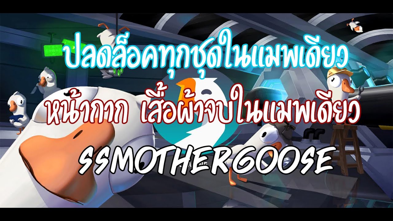 เกม ชุด  Update New  goose goose duck วิธีปลดล็อคชุดทั้งหมดในเกมจบในแมพเดียว