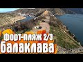 Балаклава зимой 2/3 форт | Пляж | Разрушенная часть