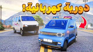 طفل شرطي دورية كهربائية سريعه😰!  | فلم قراند GTA V