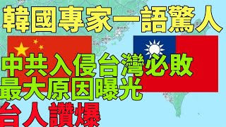 韓國專家一語驚人！中共武統台灣必敗 最大原因曝光！台灣人狂按讚！台灣防空戰力不容小覷遠超以色列！