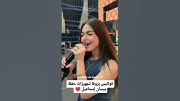 كواليس اغنية علاش و حفلة لبنان بيسان إسماعيل 
