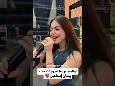 كواليس اغنية علاش و حفلة لبنان بيسان إسماعيل