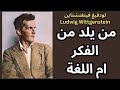 لودفيغ فيتغنشتاين Ludwig Wittgenstein الفكر واللغة Language And Thought 