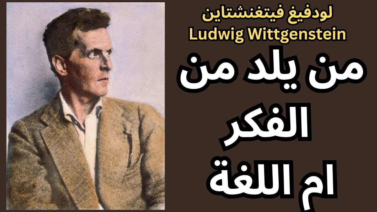 لودفيغ فيتغنشتاين Ludwig Wittgenstein / الفكر واللغة