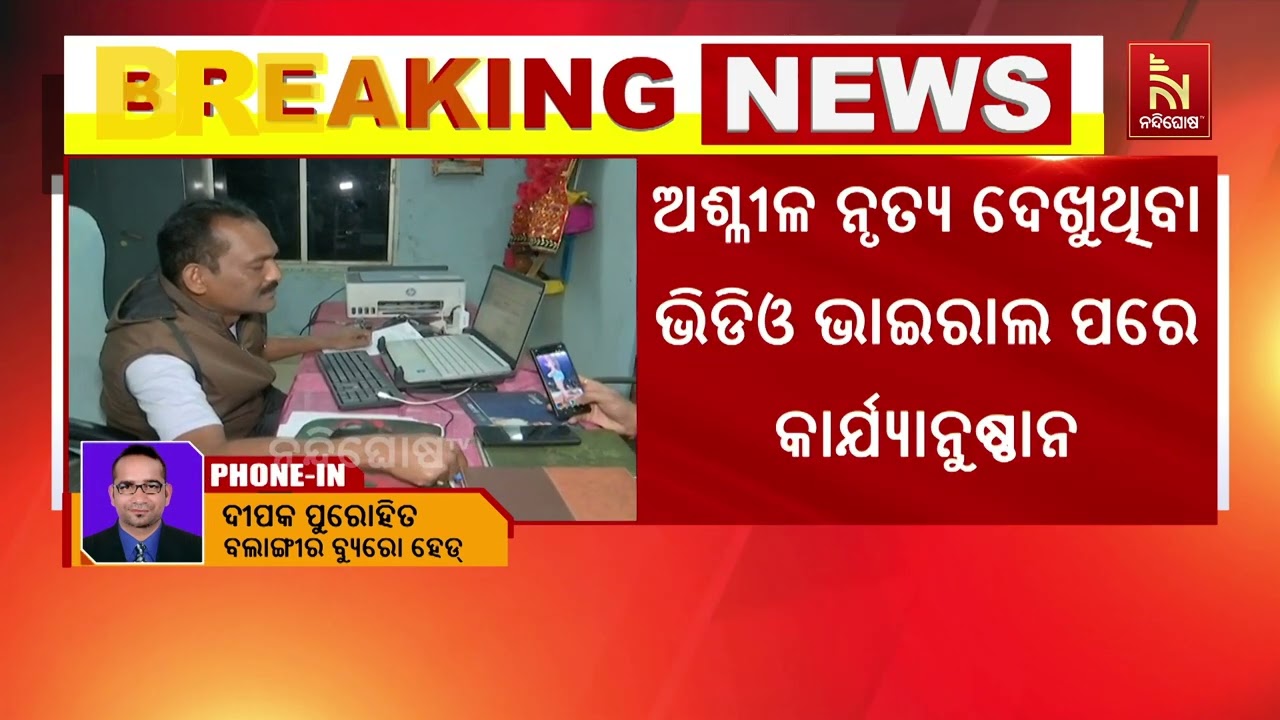 ନିଶା ମହାରଣାଙ୍କ ନୃତ୍ୟ ଦେଖିବା ଫାଣ୍ଡି ଅଧିକାରୀଙ୍କୁ ପଡ଼ିଲା ମହଙ୍ଗା, ହେଲା ବଦଳି | NandighoshaTV