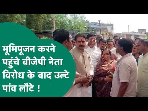पुल का भूमिपूजन करने पहुंचे BJP नेताओं को महिलाओं ने सुनाई खरी-खरी, उल्टे पांव लौटे नेताजी !