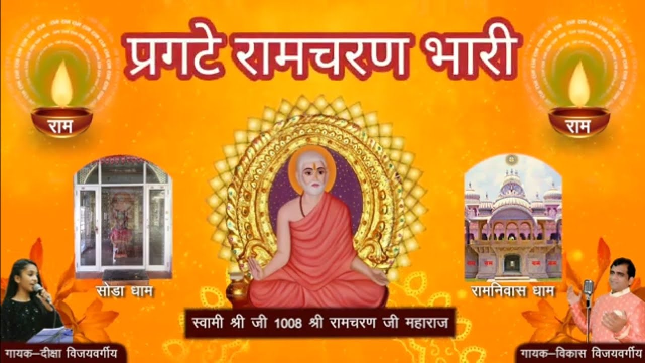 Pragate ramcharan Bhari Ramsnehi sampradaya Swami Ji Shri ramcharan Ji Maharaj Lavni with lyrics 