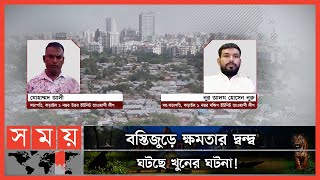 কড়াইল বস্তিতে হচ্ছে টা কী? | Dhaka Korail Slum | Korail Basti | Somoy TV