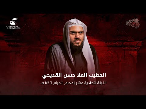 الملا حسن القديحي الليلة الحادية عشر من عاشوراء الإمام الحسين ع 1446هـ