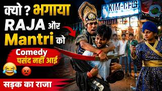 क्यो ? भगाया RAJA और Mantri को