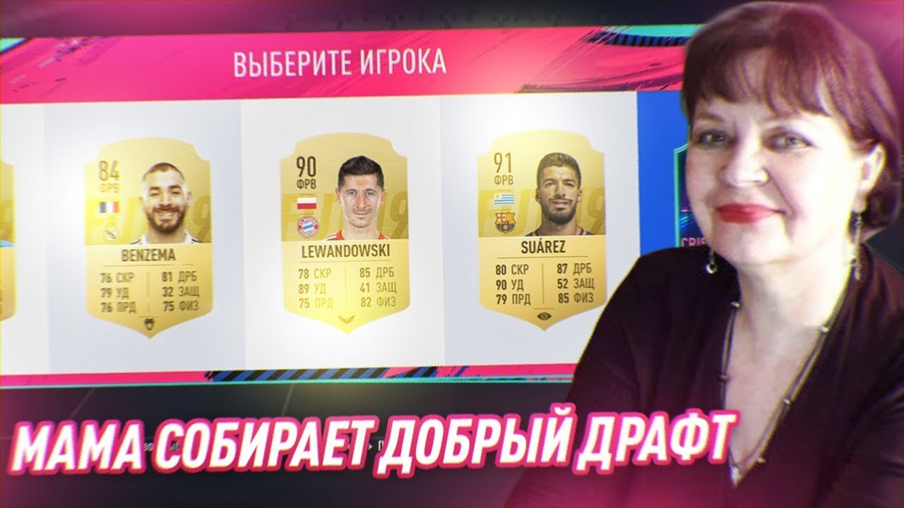 МАМА СОБИРАЕТ САМЫЙ ДОБРЫЙ ФУТ ДРАФТ В ФИФА 19