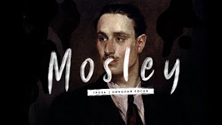 Мое мнение об Освальде Мосли