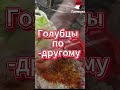 Супер ВКУСНЫЕ! ГОЛУБЦЫ по - другому    #shorts